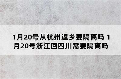 1月20号从杭州返乡要隔离吗 1月20号浙江回四川需要隔离吗